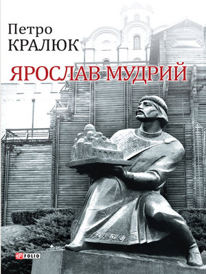 cover image of Ярослав Мудрий